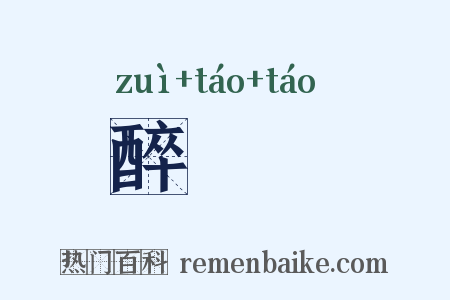 醉醄醄是什么意思的图片